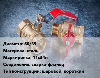 Кран металлический 80/65 сталь 11с34п сварка-фланец шаровой, короткий